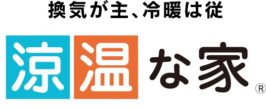 換気が主、冷暖は従　涼温な家